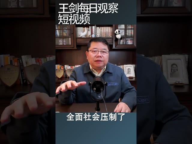 中共开始全面社会压制维稳/王剑每日观察 #shortsvideo