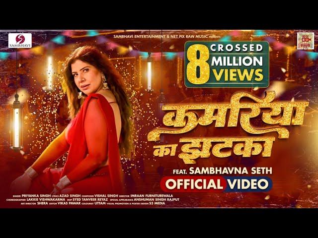 KAMARIYA KA JHATKA | OFFICIAL VIDEO | FEAT SAMBHAVNA SETH | PRIYANKA SINGH | BHOJPURI SONG