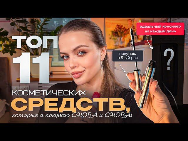 Я ОБОЖАЮ ЭТУ КОСМЕТИКУ ️‍ ТОП-11 СРЕДСТВ, которые я покупаю СНОВА И СНОВА!