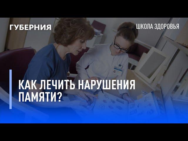 Как лечить нарушения памяти? Школа здоровья. GuberniaTV