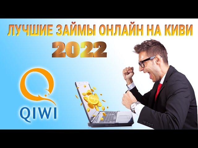 Лучшие займы онлайн на КИВИ 2022 | QIWI 2022