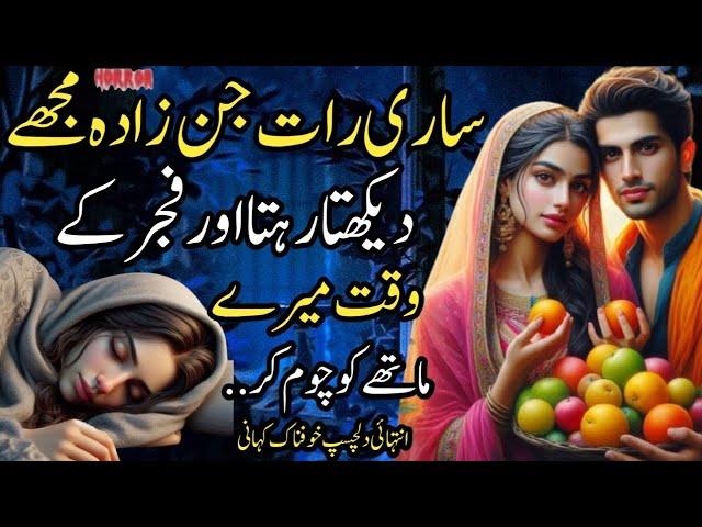 Sari Rat Jinzada Mujy Daikhta Rheta Aur Fajar Kay Waqt Mery Maathy Ko Choom Kar…