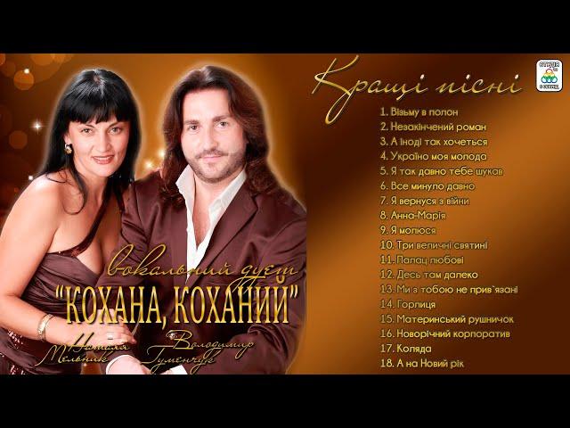 Вокальний дует "Кохана, Коханий" - Кращі пісні [АЛЬБОМ]