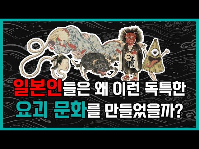 일본 종교, 신화로 이해하는 독특한 요괴 문화와 캐릭터 산업