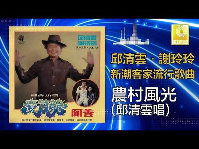 邱清雲 Chew Chin Yuin - 農村風光 Nong Cun Feng Guang (Original Music Audio)