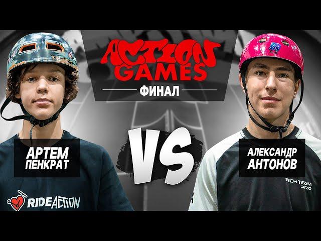 БИТВА САМОКАТЕРОВ ACTION GAMES / АРТЁМ ПЕНКРАТ VS АЛЕКСАНДР АНТОНОВ