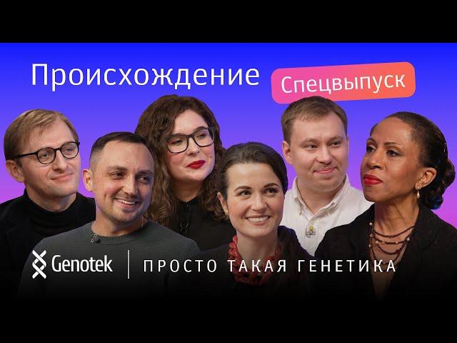 ОНИ НАШЛИ РОДСТВЕННИКОВ! ИСТОРИИ КЛИЕНТОВ GENOTEK. ПРОИСХОЖДЕНИЕ//ПРОСТО ТАКАЯ ГЕНЕТИКА