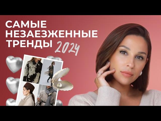 ТОП 13 незаезженных ТРЕНДОВ осени! Длинные тренды, которые еще не надоели!