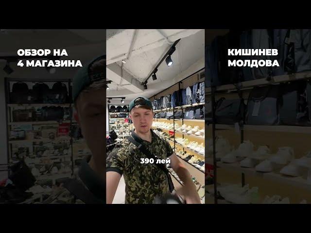 Обзор на ЧЕТЫРЕ магазина в Кишиневе #молдова #кишинев