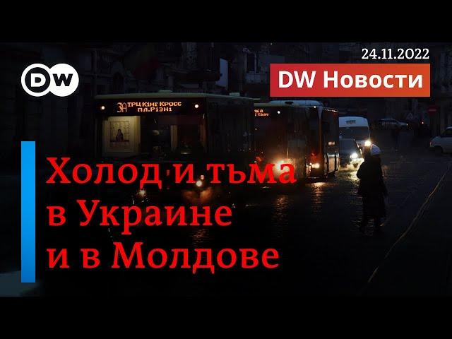 Блэкаут в Украине и Молдове: сработает ли план Путина? DW Новости (24.11.2022)