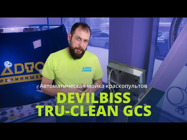 Автоматическая мойка для краскопультов DeVilbiss Tru-Clean GCS