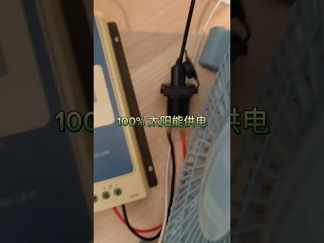 100% 太阳能驱动，无需外接电源，所有设备购买链接在视频说明栏里 #solarsystem #solar #太阳能