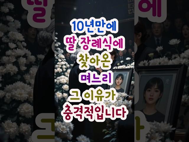 10년만에 딸 장례식에 찾아온 며느리 그 이유가 충격적입니다