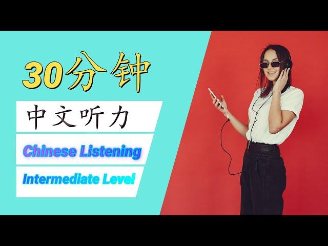 30分钟中文听力 / 30 Minutes of Chinese Listening Practice - Intermediate Level