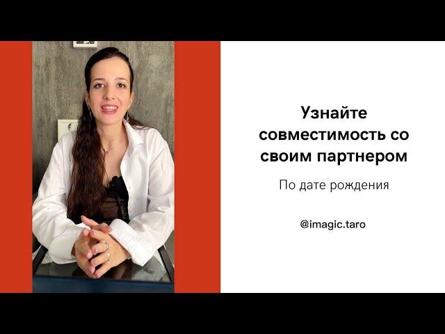 Совместимость с партнером. Таро и нумерология