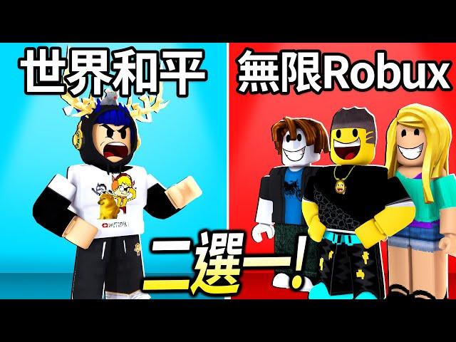 ROBLOX / 二選一！我和朋友的選擇有多少會不一樣?! (無限Robux VS 筆電加你好友)【Pick a Side - 有感筆電】