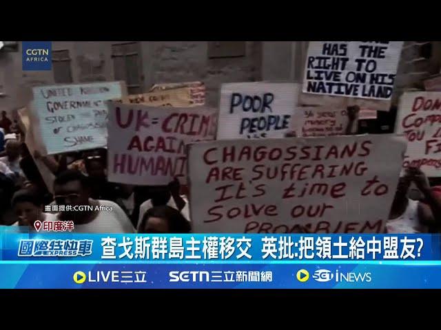 英移交查哥斯群島主權! 確保軍事基地租約 英長期殖民 查哥斯群島印度洋戰略地位重要 英美共建軍事基地 2千查哥斯島民被迫遷徙│記者 柯雅涵│國際焦點20250523│三立新聞台