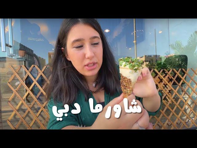 زرنا ٤ من أهم المطاعم المشهورة في دبي - مهمة بحث على أطيب شاورما لنكتشف مين الملك