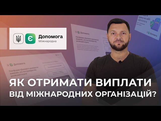 Як отримати виплати від міжнародних організацій?