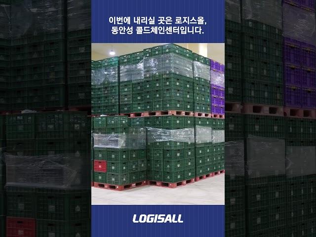 [LOGISALL] 냉동 냉장 물류? 한국컨테이너풀 콜드체인 전용 물류센터!