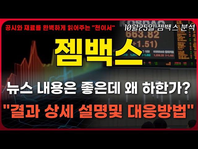 [젬백스 주가전망] 임상2상 결과 뉴스 내용은 좋은데 왜 하한가? "결과 발표에 대한 상세설명및 대응방법"