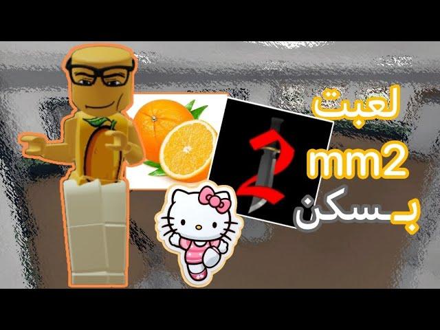 لعبت mm2 بـ سكن البرتقاله|| لقيت ولد محجب؟ || الحض‍️‍️|| جست زهراء