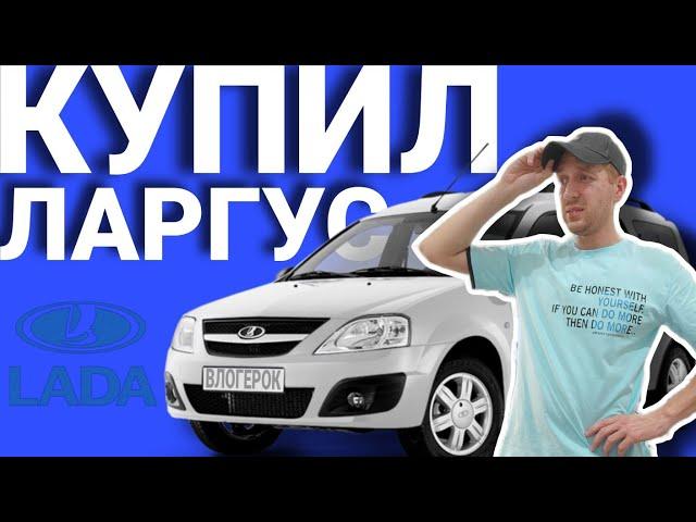 КУПИЛ ЛАРГУС НО ЕСТЬ НЮАНСЫ / ТАРИФ ГРУЗОВОЙ ЯНДЕКС