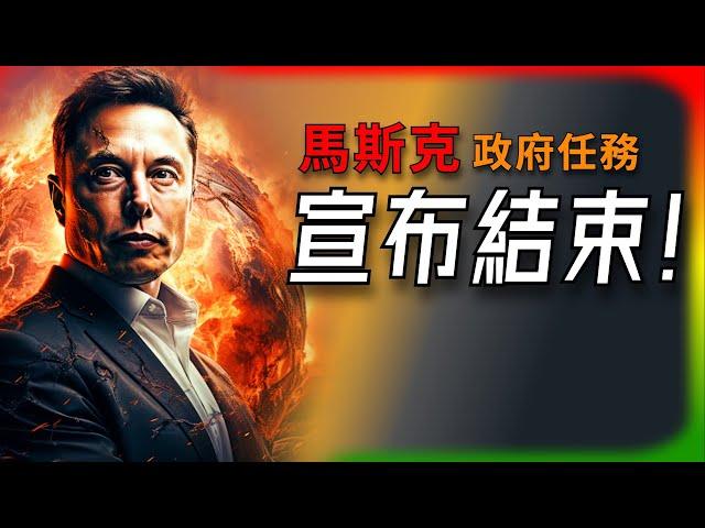 【Tesla每日快訊】馬斯克和川普真的鬧翻了嗎？130天背後的秘密是什麼？Robotaxi最新進展（2025/5/29-2）