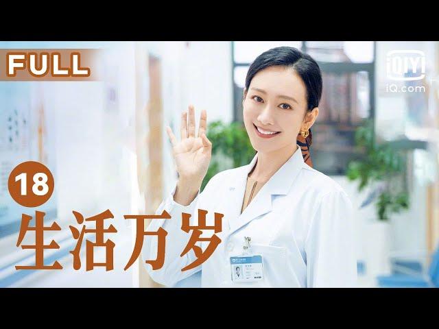 【温暖一家人】生活万岁 Good Life EP18 | 邢耀平惹曾志婷大怒 | 刘威 王鸥 孙艺洲 | 爱奇艺华语剧场