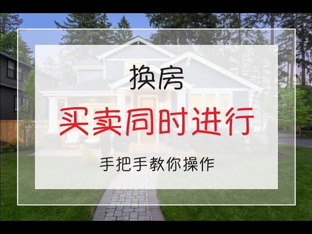 赵融/Rebecca 买房卖房如何同时进行？｜手把手教你系列 | 南加州房产｜圣地亚哥房产｜学区房