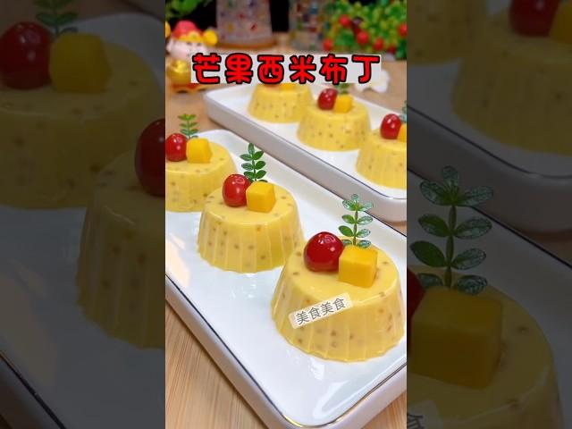 香甜爽滑芒果西米布丁 #蛋糕 #美食教程 #療癒甜點 #蛋糕食譜 #food #布丁 #芒果布丁 #美食做法 #蛋糕做法 #甜點 #甜點教學 #甜點食譜 #pudding #cake #sweet