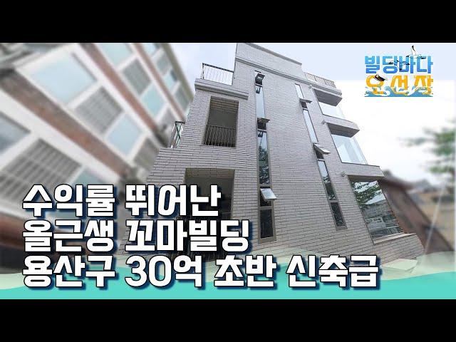 용산구 이태원동 수익률 뛰어난 준 신축급 30억대 꼬마빌딩