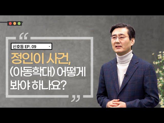 신호등 _ Ep9. 정인이 사건(아동학대), 어떻게 봐야 하나요?