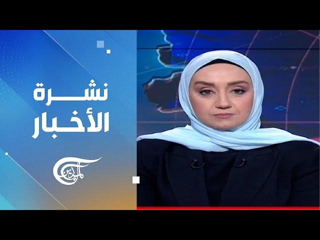 نشرة الثامنة صباحاً | 2024-10-19