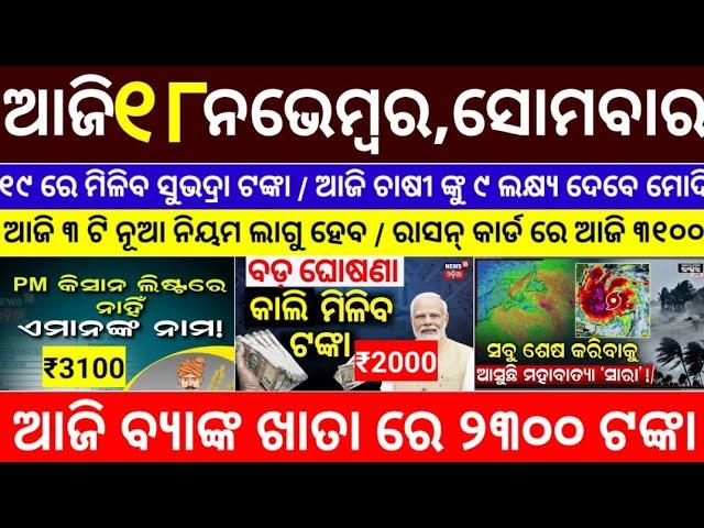 today's morning news odisha/18 november 2024/subhadra yojana online registration/odisha news today