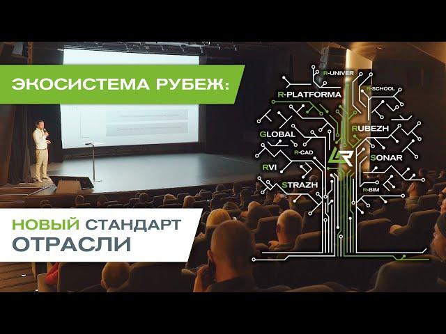 Серия мероприятий "Экосистема РУБЕЖ - новый стандарт отрасли"