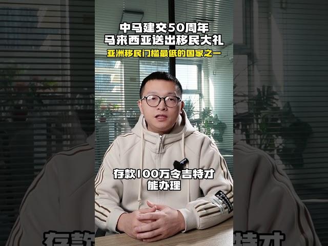 中马建交50周，马来西亚送出移民大礼，亚洲移民门槛最低的国家之一｜马来西亚第二家园｜马来西亚移民