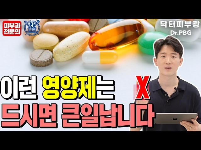 영양제, 이렇게 드시면 큰일 납니다! 무심코 섭취하면 건강을 해칠 수 있으니, 이 내용 꼭 알고 드세요 - 피부과전문의 닥터피부광