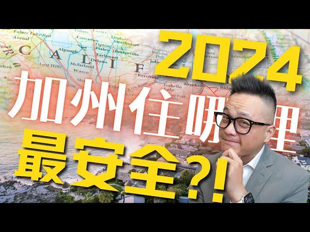 2024年加州最安全的十大城市！ 與城市介紹