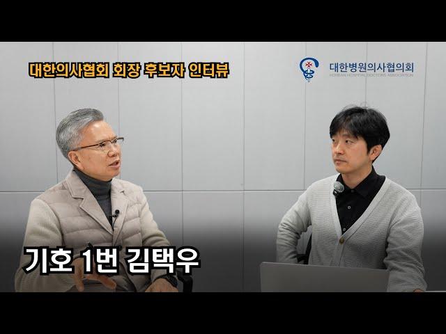 의협 회장 후보 인터뷰 - 기호 1번 김택우