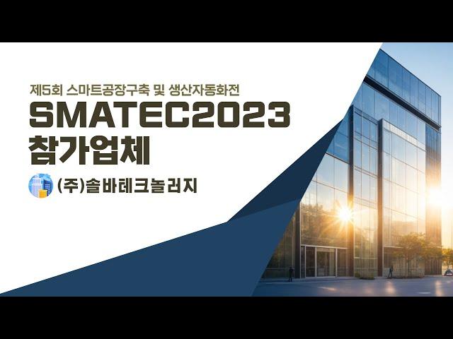 SMATEC2023 참가업체 [(주)솔바테크놀러지]