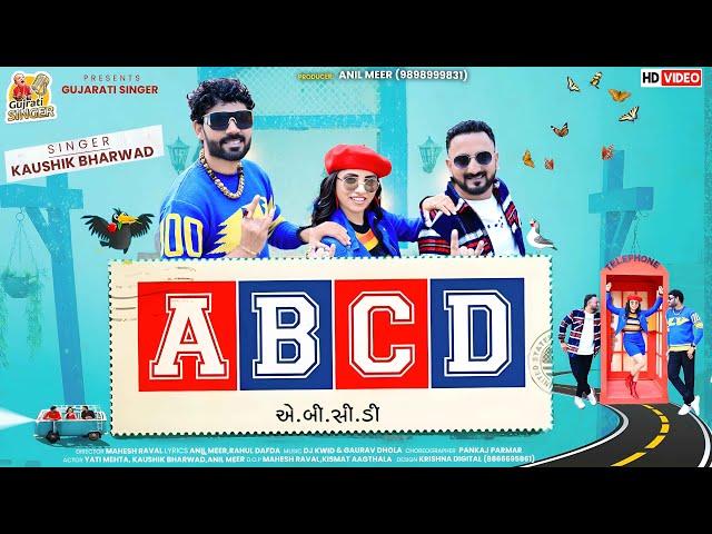 ABCD | Kaushik Bharwad | મને ગમે એક તુ | 4K VIDEO | New Gujarati Love Song |  ‎@gujaratisinger7019