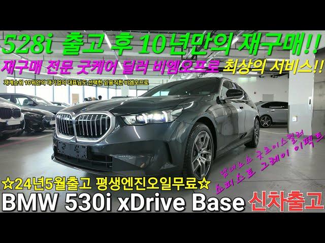 [출고후기] BMW 530i xDrive 베이스 기본형! 10년만에 재구매 해주신 고객님. 구형 5시리즈 528i에서 신형 5시리즈로 전액현금 플렉스 대기업 대표님도 비엠오프로!