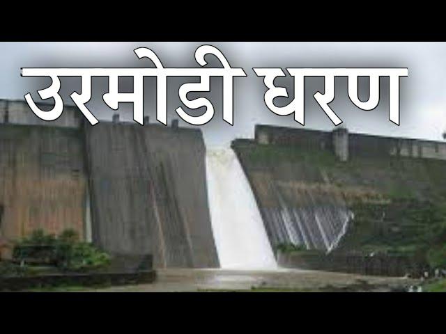 Urmodi Dharan Satara | उरमोडी धरण - सातारा | परळी | Real Prime Videos