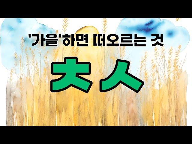 [초성퀴즈] 가을 하면 떠오르는 것 / 반가워요! 가을 친구들 / 가을 교과서 1-2