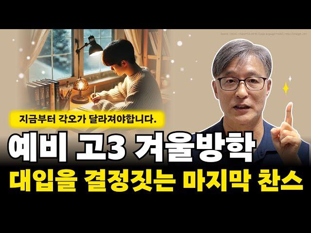 예비고3 겨울방학  대입 전략 세우기(수능준비, 탐구과목선택, 내신, 논술 준비 등)