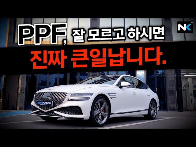 절대 가면 안되는 PPF업체를 구별하는 방법 (feat. 제네시스 G80)