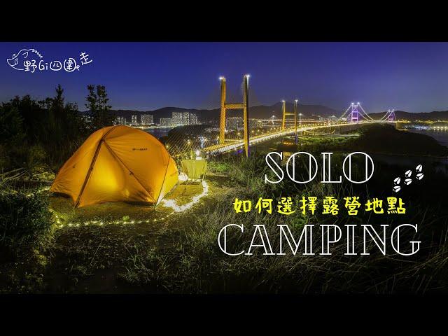 Solo Camping ＠ Ｘ位 | 揀營地必睇| 如何選擇露營地點｜香港露營 |  帶埋毛孩去露營 | 山野無痕