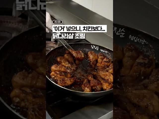 ‘이거’ 넣고 쪼리면(?), 치킨보다 맛있어요! ‘닭다리살 조림’