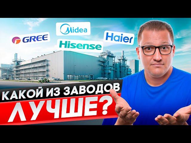 Как выбрать лучший кондиционер? Какой завод лучше?